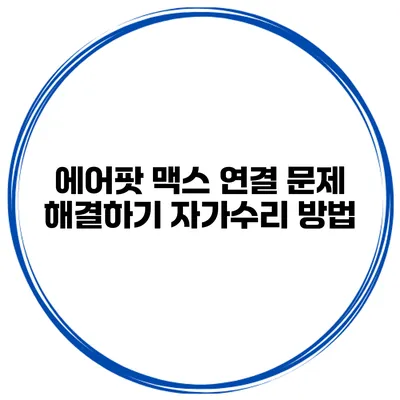 에어팟 맥스 연결 문제 해결하기 자가수리 방법