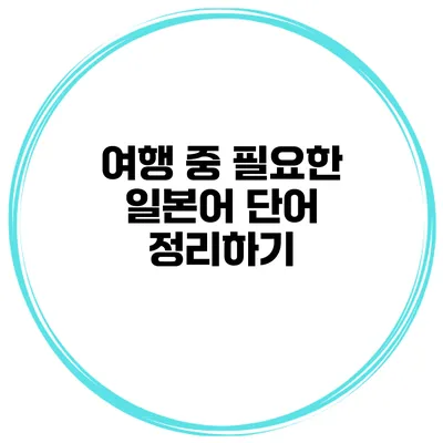 여행 중 필요한 일본어 단어 정리하기