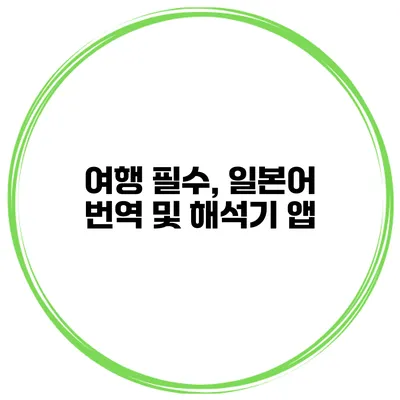 여행 필수, 일본어 번역 및 해석기 앱