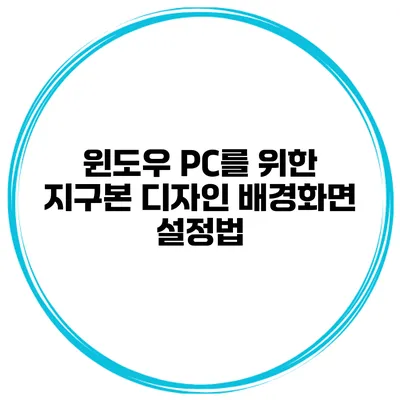 윈도우 PC를 위한 지구본 디자인 배경화면 설정법