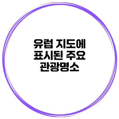 유럽 지도에 표시된 주요 관광명소