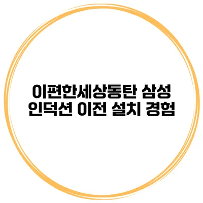 이편한세상동탄 삼성 인덕션 이전 설치 경험