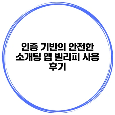 인증 기반의 안전한 소개팅 앱 빌리피 사용 후기