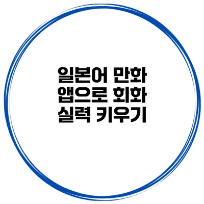 일본어 만화 앱으로 회화 실력 키우기
