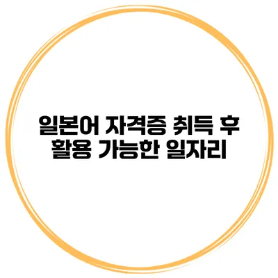 일본어 자격증 취득 후 활용 가능한 일자리
