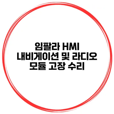 임팔라 HMI 내비게이션 및 라디오 모듈 고장 수리
