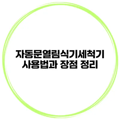 자동문열림식기세척기 사용법과 장점 정리