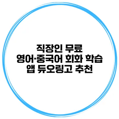 직장인 무료 영어·중국어 회화 학습 앱 듀오링고 추천