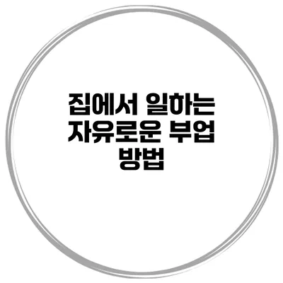 집에서 일하는 자유로운 부업 방법