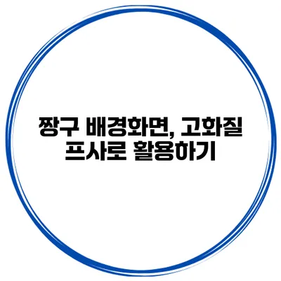 짱구 배경화면, 고화질 프사로 활용하기
