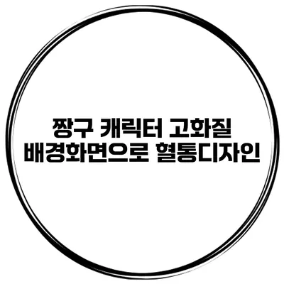 짱구 캐릭터 고화질 배경화면으로 혈통디자인