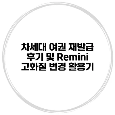 차세대 여권 재발급 후기 및 Remini 고화질 변경 활용기