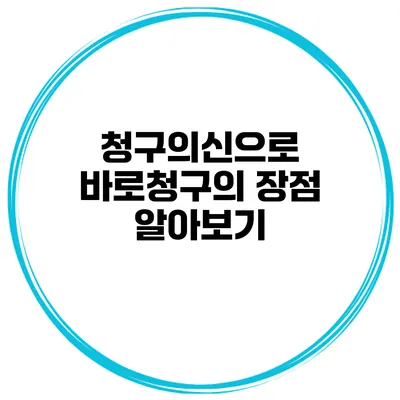 청구의신으로 바로청구의 장점 알아보기