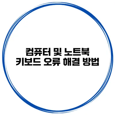 컴퓨터 및 노트북 키보드 오류 해결 방법