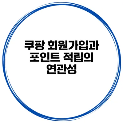 쿠팡 회원가입과 포인트 적립의 연관성