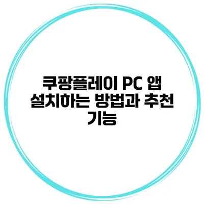 쿠팡플레이 PC 앱 설치하는 방법과 추천 기능