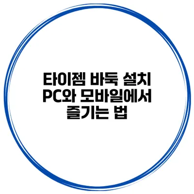 타이젬 바둑 설치 PC와 모바일에서 즐기는 법