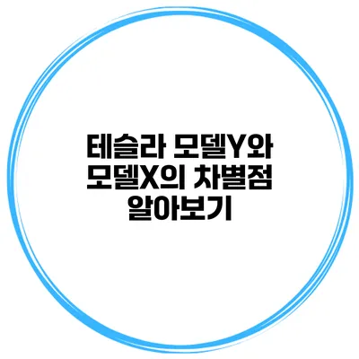 테슬라 모델Y와 모델X의 차별점 알아보기