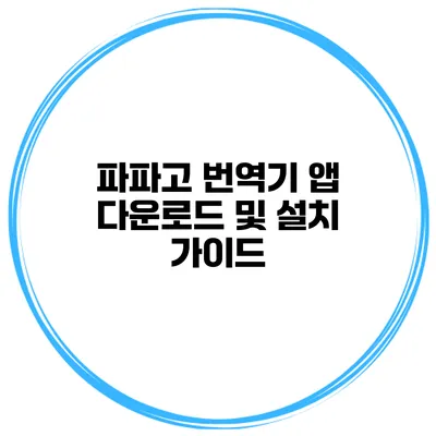 파파고 번역기 앱 다운로드 및 설치 가이드