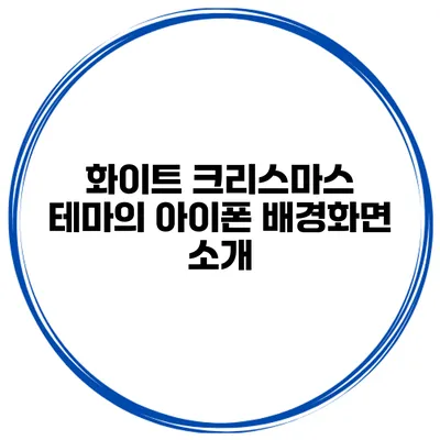 화이트 크리스마스 테마의 아이폰 배경화면 소개